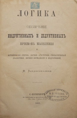 Владиславлев М. Логика. Обозрение индуктивных и дедуктивных приемов мышления и исторические очерки... СПб., 1881.